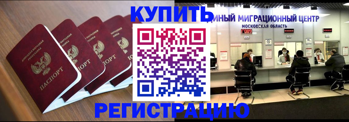 купить прописку в Видном